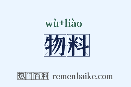 物料是什么意思的图片